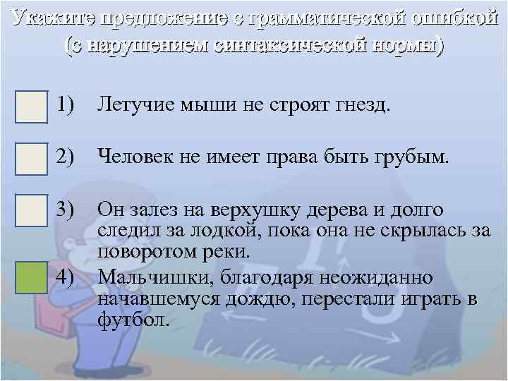 Укажите предложение с грамматической ошибкой (с нарушением синтаксической нормы) 1) Летучие мыши не строят