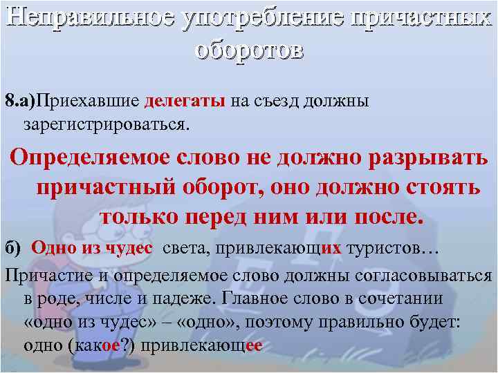 Неправильное употребление причастных оборотов 8. а)Приехавшие делегаты на съезд должны зарегистрироваться. Определяемое слово не