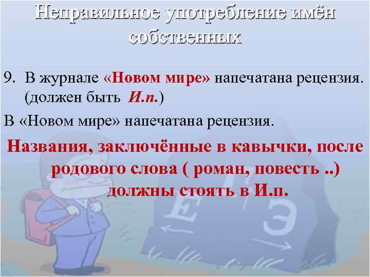 Неправильное употребление имён собственных 9. В журнале «Новом мире» напечатана рецензия. (должен быть И.