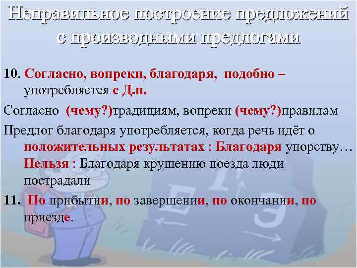 Неправильное построение предложений с производными предлогами 10. Согласно, вопреки, благодаря, подобно – употребляется с