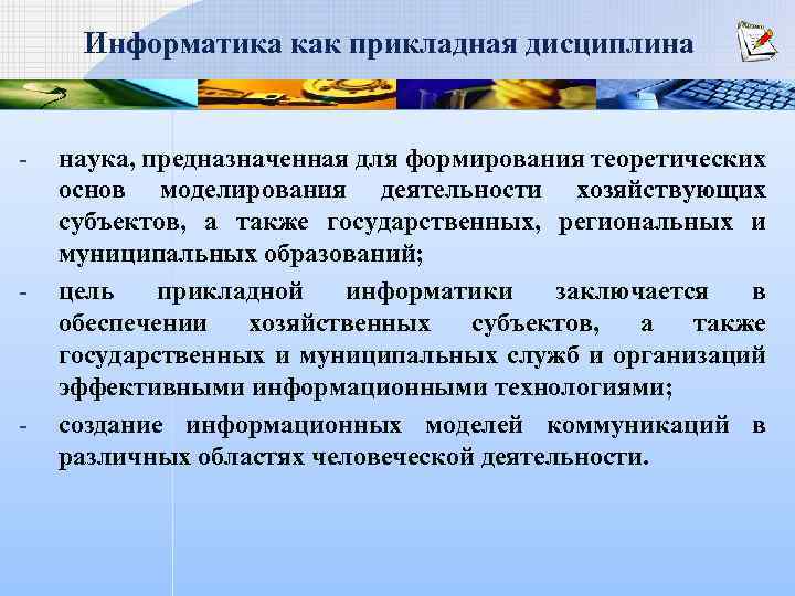 Информатика как прикладная дисциплина - - - наука, предназначенная для формирования теоретических основ моделирования