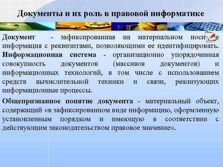 Документы и их роль в правовой информатике Документ - зафиксированная на материальном носителе информация