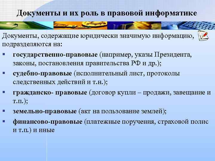 Документы и их роль в правовой информатике Документы, содержащие юридически значимую информацию, подразделяются на: