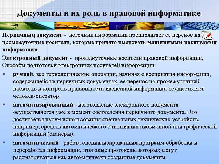 Роль документа. Роль документа в правовой информатике. Способы обработки правовой информации. Документы как источники информации. Методы обработки юридической информации..