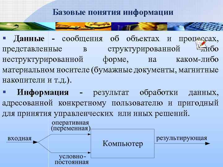 Базовые понятия информации § Данные - сообщения об объектах и процессах, представленные в структурированной