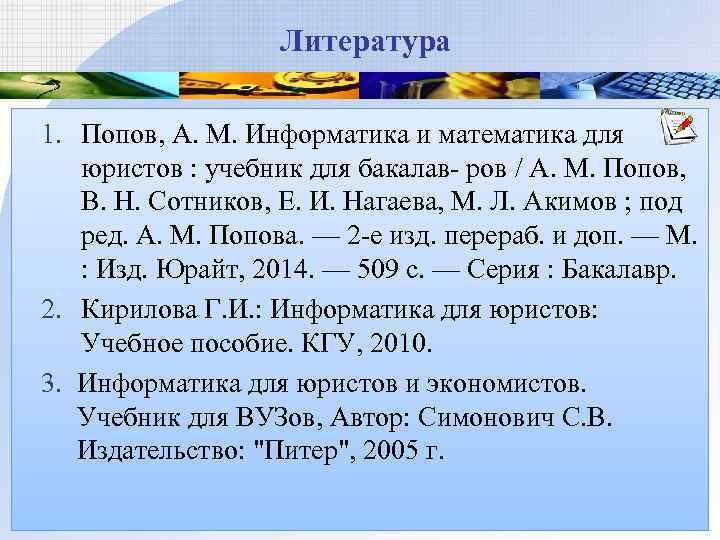 Литература 1. Попов, А. М. Информатика и математика для юристов : учебник для бакалав-