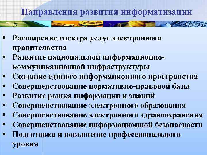 Направления развития информатизации § Расширение спектра услуг электронного правительства § Развитие национальной информационнокоммуникационной инфраструктуры