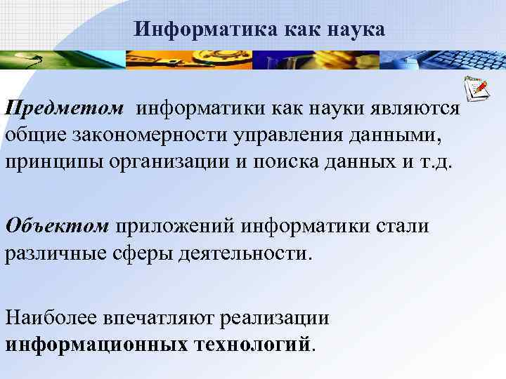 Информатика как наука Предметом информатики как науки являются общие закономерности управления данными, принципы организации