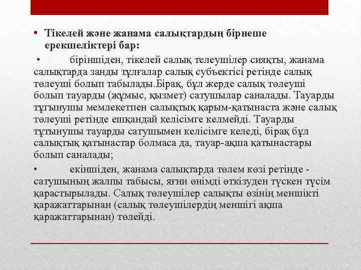  • Тікелей және жанама салықтардың бірнеше ерекшеліктері бар: • біріншіден, тікелей салық телеушілер