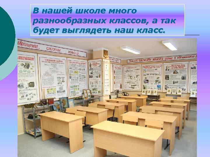 В нашей школе много разнообразных классов, а так будет выглядеть наш класс. 