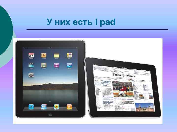 У них есть I pad 