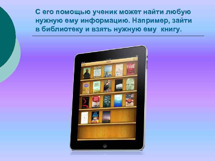 С его помощью ученик может найти любую нужную ему информацию. Например, зайти в библиотеку