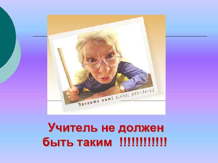 Учитель не должен быть таким !!!!!! 