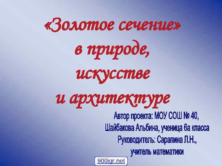  «Золотое сечение» в природе, искусстве и архитектуре 900 igr. net 