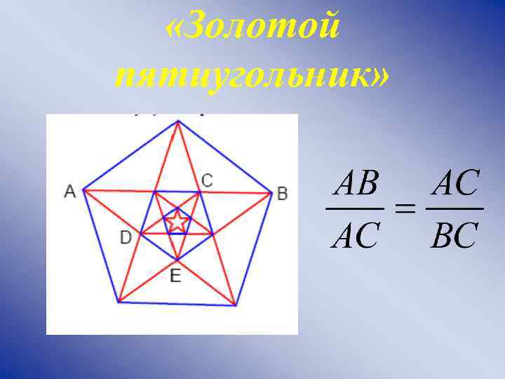 Формула золотого сечения в архитектуре