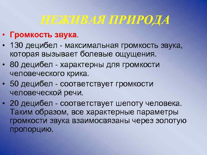 НЕЖИВАЯ ПРИРОДА • Громкость звука. • 130 децибел - максимальная громкость звука, которая вызывает
