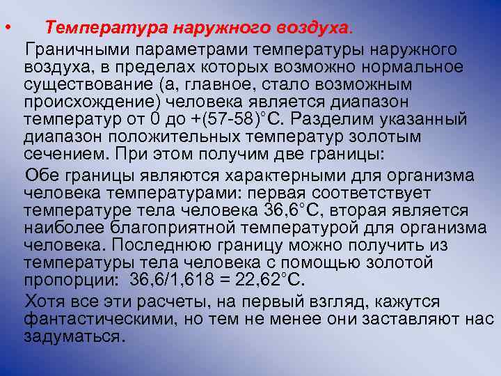  • Температура наружного воздуха. Граничными параметрами температуры наружного воздуха, в пределах которых возможно