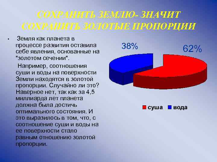СОХРАНИТЬ ЗЕМЛЮ- ЗНАЧИТ СОХРАНИТЬ ЗОЛОТЫЕ ПРОПОРЦИИ • Земля как планета в процессе развития оставила