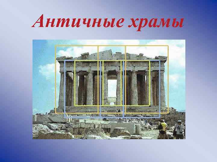 Античные храмы 