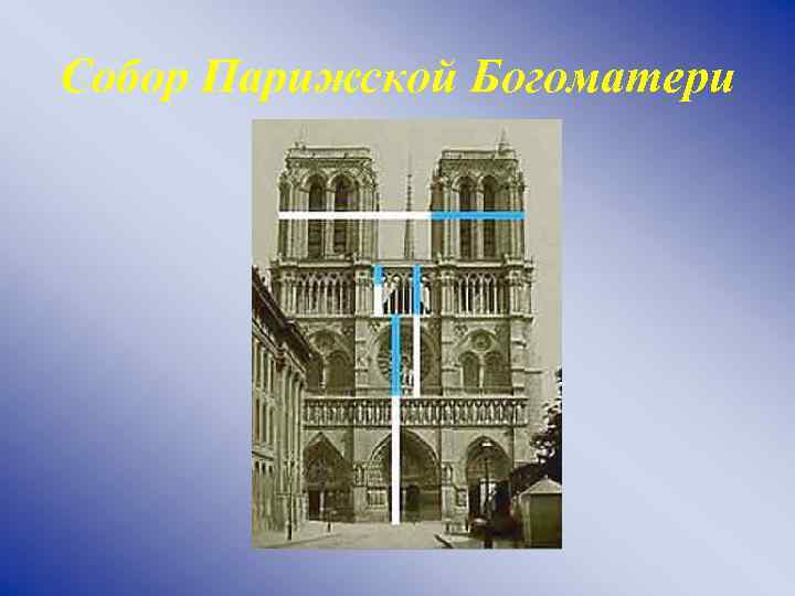 Собор Парижской Богоматери 