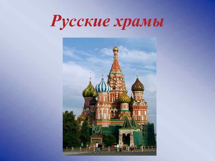 Русские храмы 