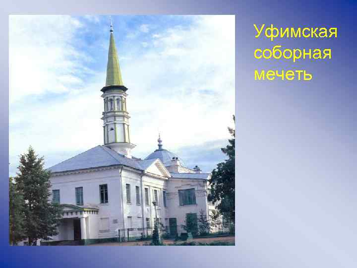 Уфимская соборная мечеть 