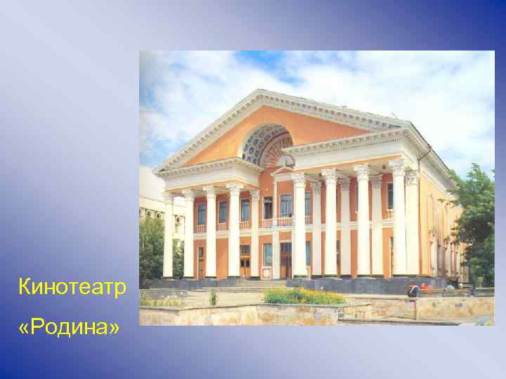Кинотеатр «Родина» 