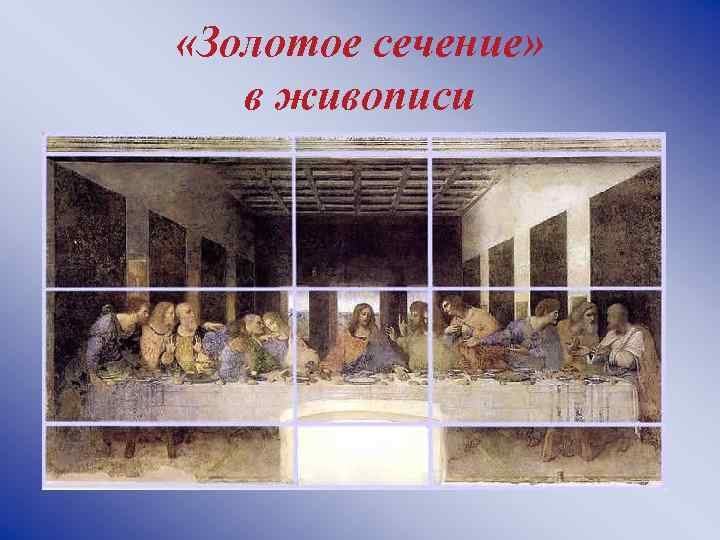  «Золотое сечение» в живописи 