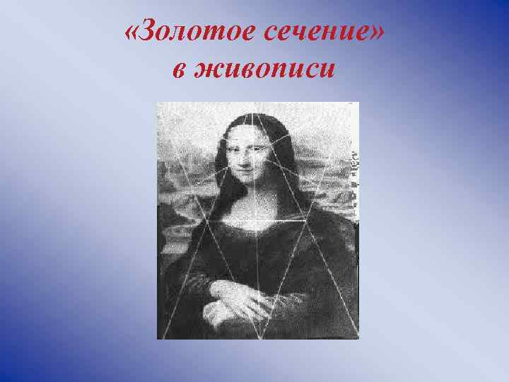  «Золотое сечение» в живописи 