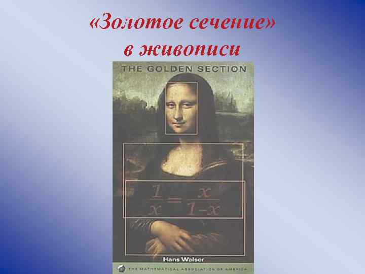  «Золотое сечение» в живописи 