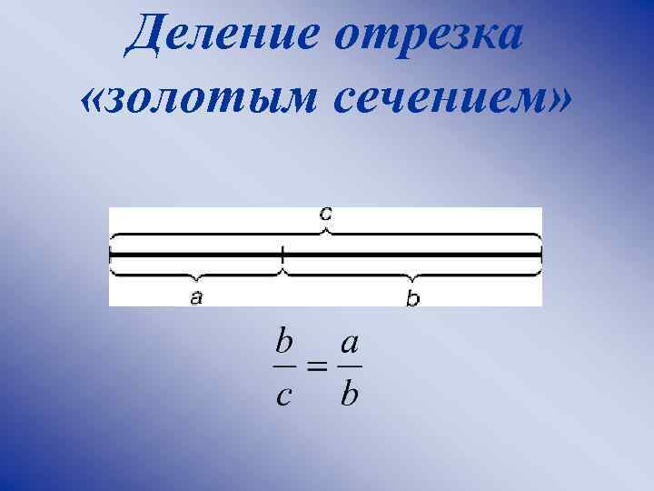 Деление отрезка «золотым сечением» 
