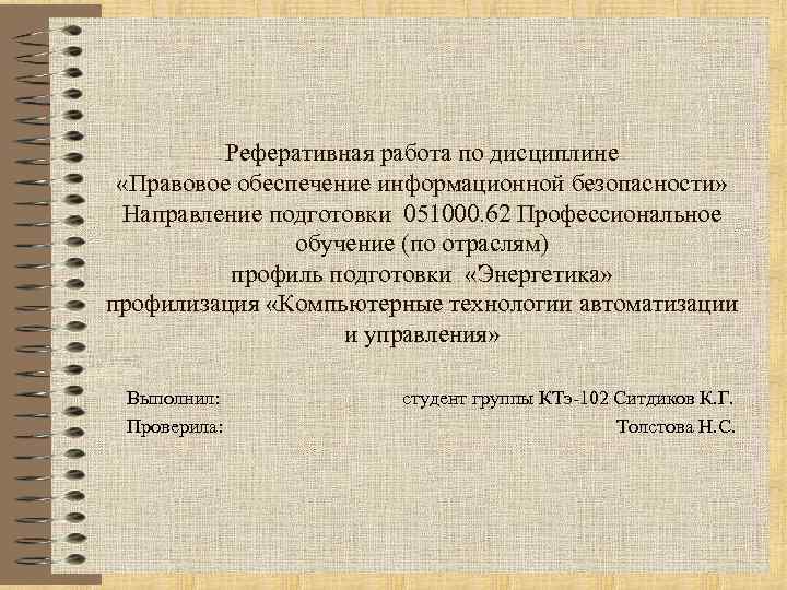 Реферативная работа по дисциплине «Правовое обеспечение информационной безопасности» Направление подготовки 051000. 62 Профессиональное обучение