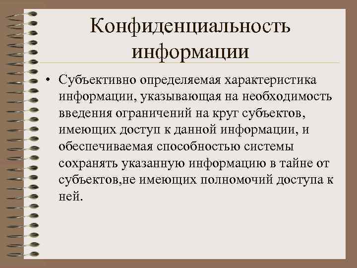 Конфиденциальность информации • Субъективно определяемая характеристика информации, указывающая на необходимость введения ограничений на круг