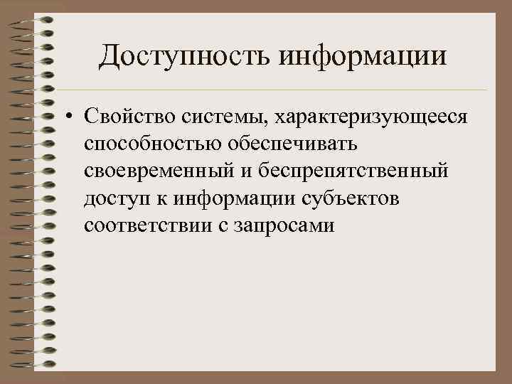 Доступность информации • Свойство системы, характеризующееся способностью обеспечивать своевременный и беспрепятственный доступ к информации