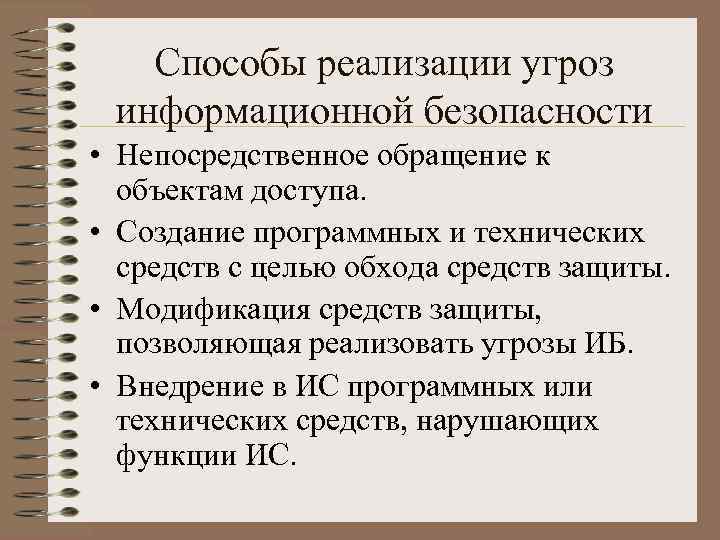 Способы реализации угроз информационной безопасности • Непосредственное обращение к объектам доступа. • Создание программных
