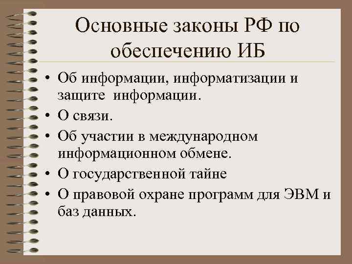 Основные законы РФ по обеспечению ИБ • Об информации, информатизации и защите информации. •