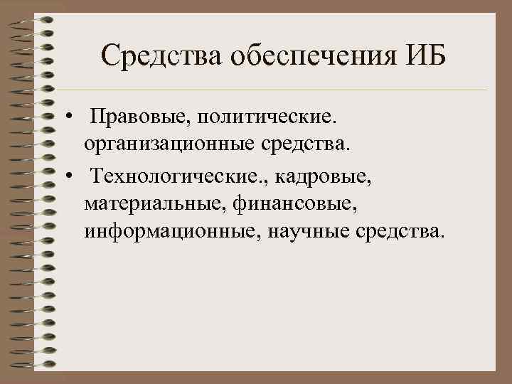 Средства обеспечения ИБ • Правовые, политические. организационные средства. • Технологические. , кадровые, материальные, финансовые,