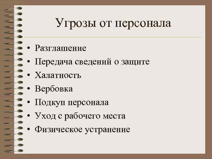 Угрозы от персонала • • Разглашение Передача сведений о защите Халатность Вербовка Подкуп персонала