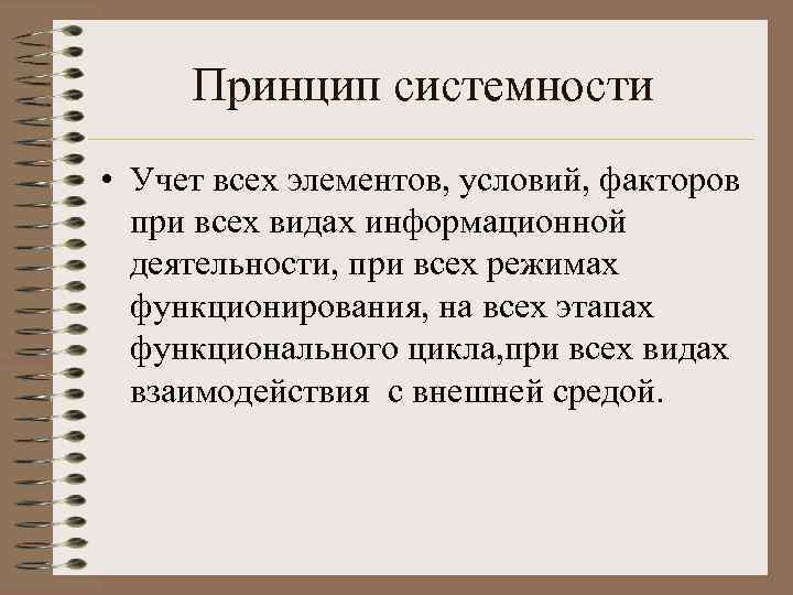 Принцип системности • Учет всех элементов, условий, факторов при всех видах информационной деятельности, при