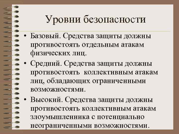 Уровни безопасности • Базовый. Средства защиты должны противостоять отдельным атакам физических лиц. • Средний.