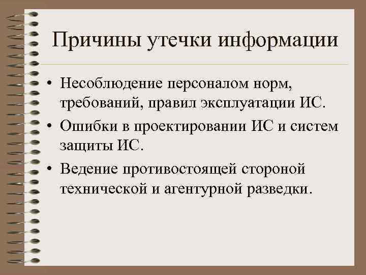 Причины утечки информации • Несоблюдение персоналом норм, требований, правил эксплуатации ИС. • Ошибки в