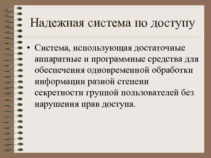 Надежная система по доступу • Система, использующая достаточные аппаратные и программные средства для обеспечения