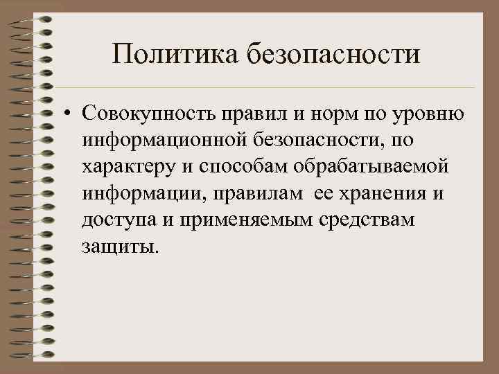 Политика безопасности • Совокупность правил и норм по уровню информационной безопасности, по характеру и