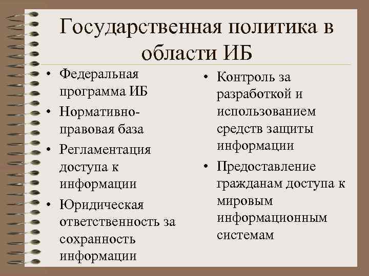 Государственная политика в области ИБ • Федеральная программа ИБ • Нормативноправовая база • Регламентация