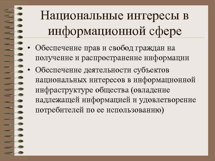 Национальные интересы в информационной сфере • Обеспечение прав и свобод граждан на получение и