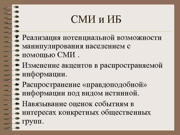 СМИ и ИБ • Реализация потенциальной возможности манипулирования населением с помощью СМИ. • Изменение