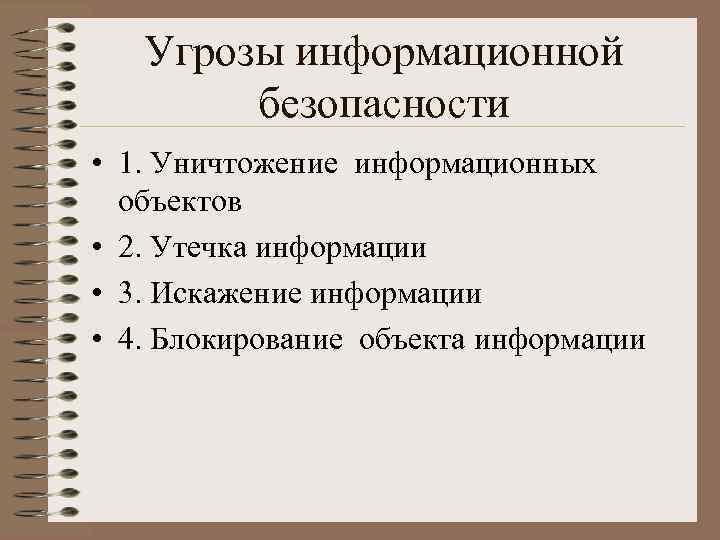 Угрозы информационной безопасности • 1. Уничтожение информационных объектов • 2. Утечка информации • 3.
