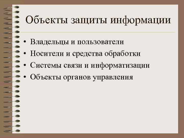 Объекты защиты информации • • Владельцы и пользователи Носители и средства обработки Системы связи