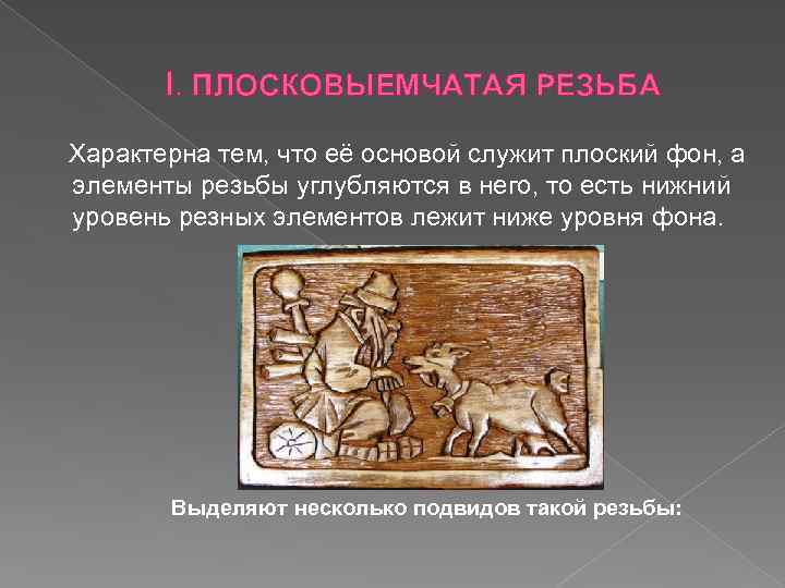 I. ПЛОСКОВЫЕМЧАТАЯ РЕЗЬБА Характерна тем, что её основой служит плоский фон, а элементы резьбы