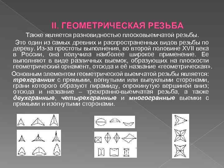 II. ГЕОМЕТРИЧЕСКАЯ РЕЗЬБА Также является разновидностью плосковыемчатой резьбы. Это один из самых древних и
